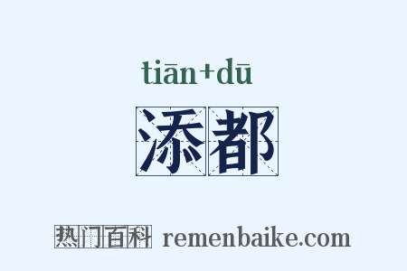 添都是什么意思的图片